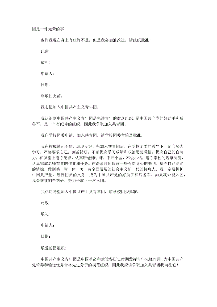 共青团入团申请书格式范文.docx_第3页