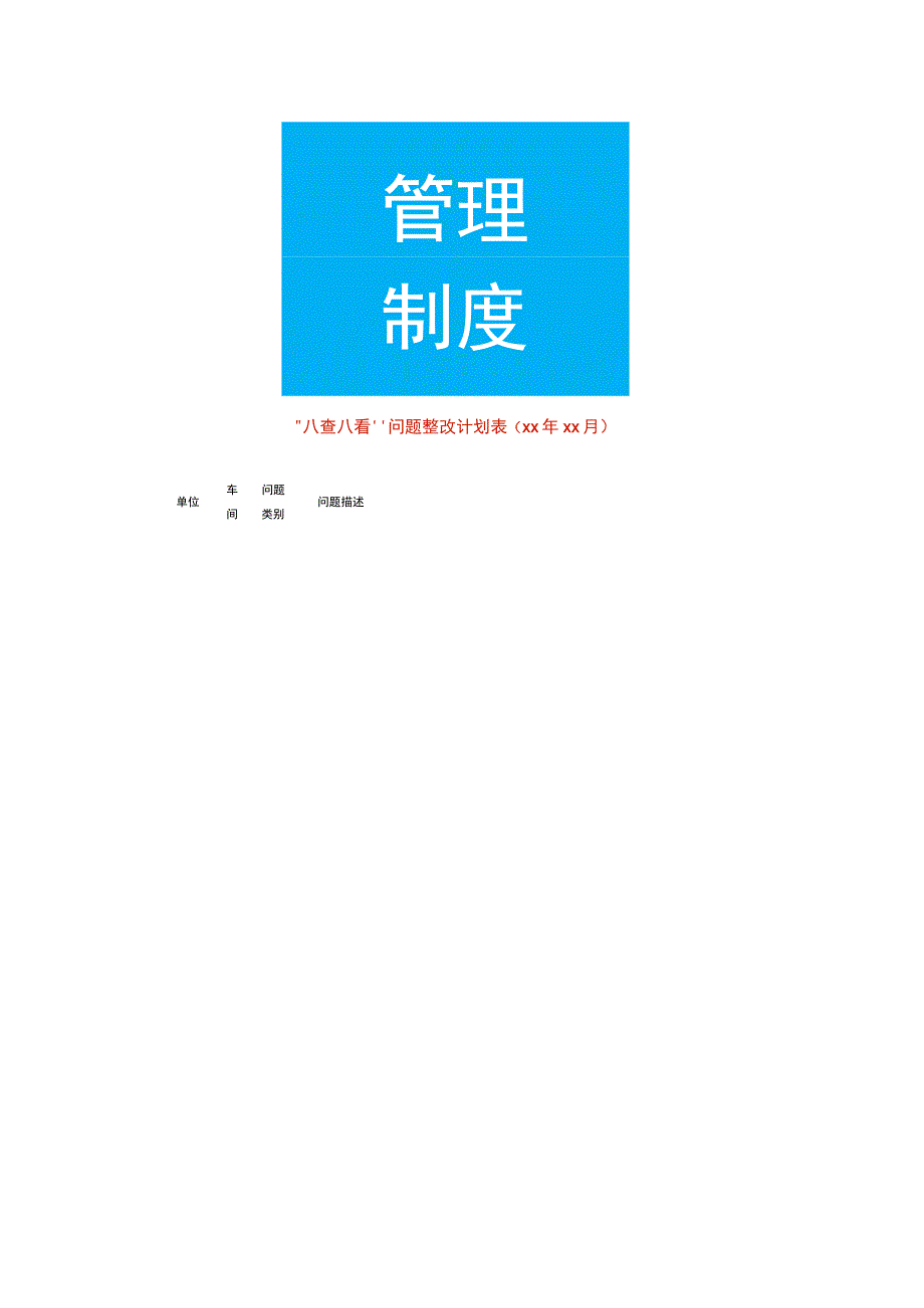 八查八看问题整改计划表模板.docx_第1页