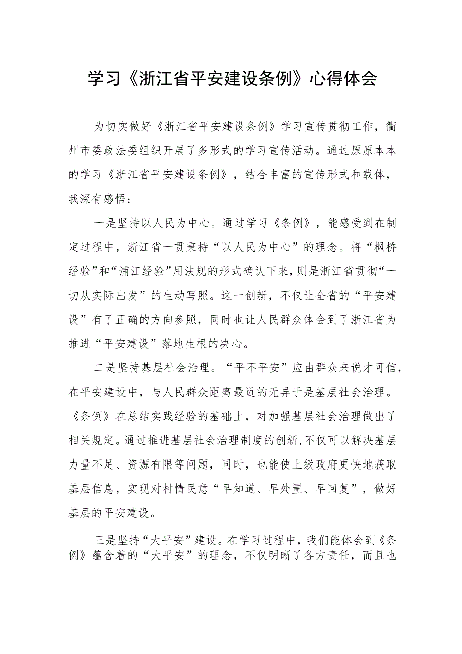 《浙江省平安建设条例》学习体会.docx_第1页