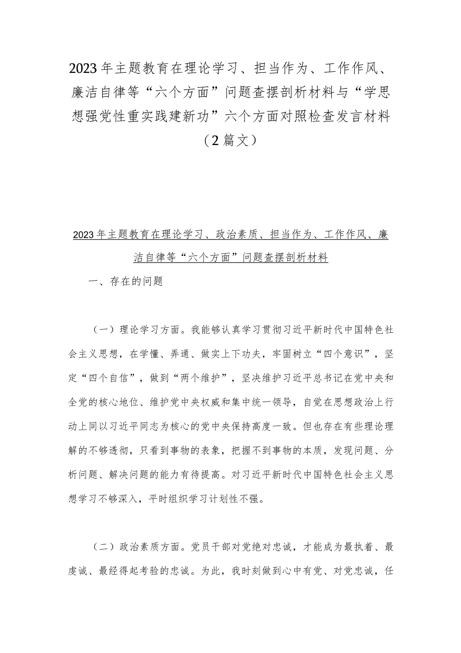 2023年主题教育在理论学习、担当作为、工作作风、廉洁自律等“六个方面”问题查摆剖析材料与“学思想强党性重实践建新功”六个方面对照检.docx_第1页