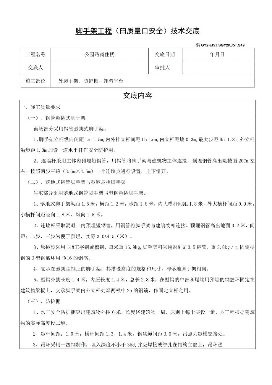 安全交底（脚手架）模板范文.docx_第1页