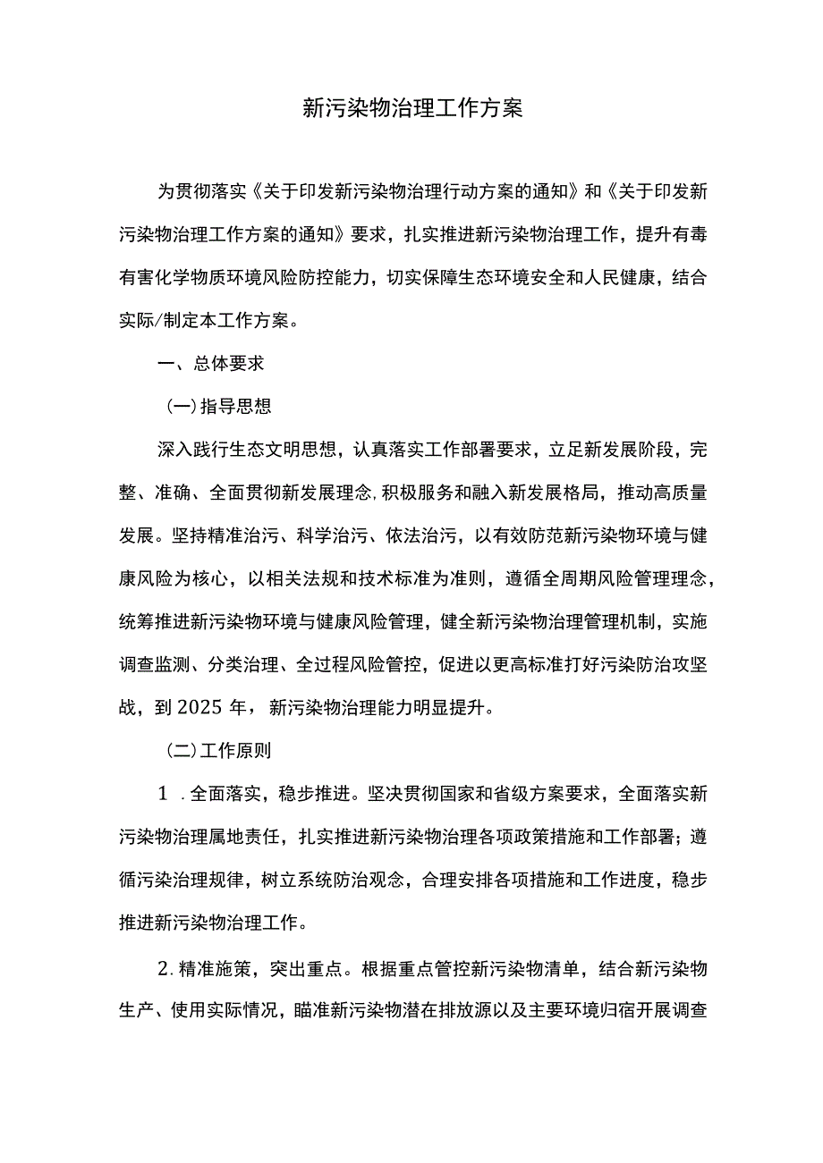 新污染物治理工作方案.docx_第1页