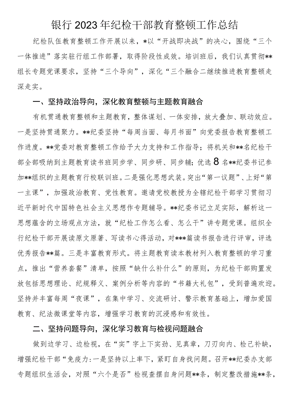 银行2023年纪检干部教育整顿工作总结.docx_第1页