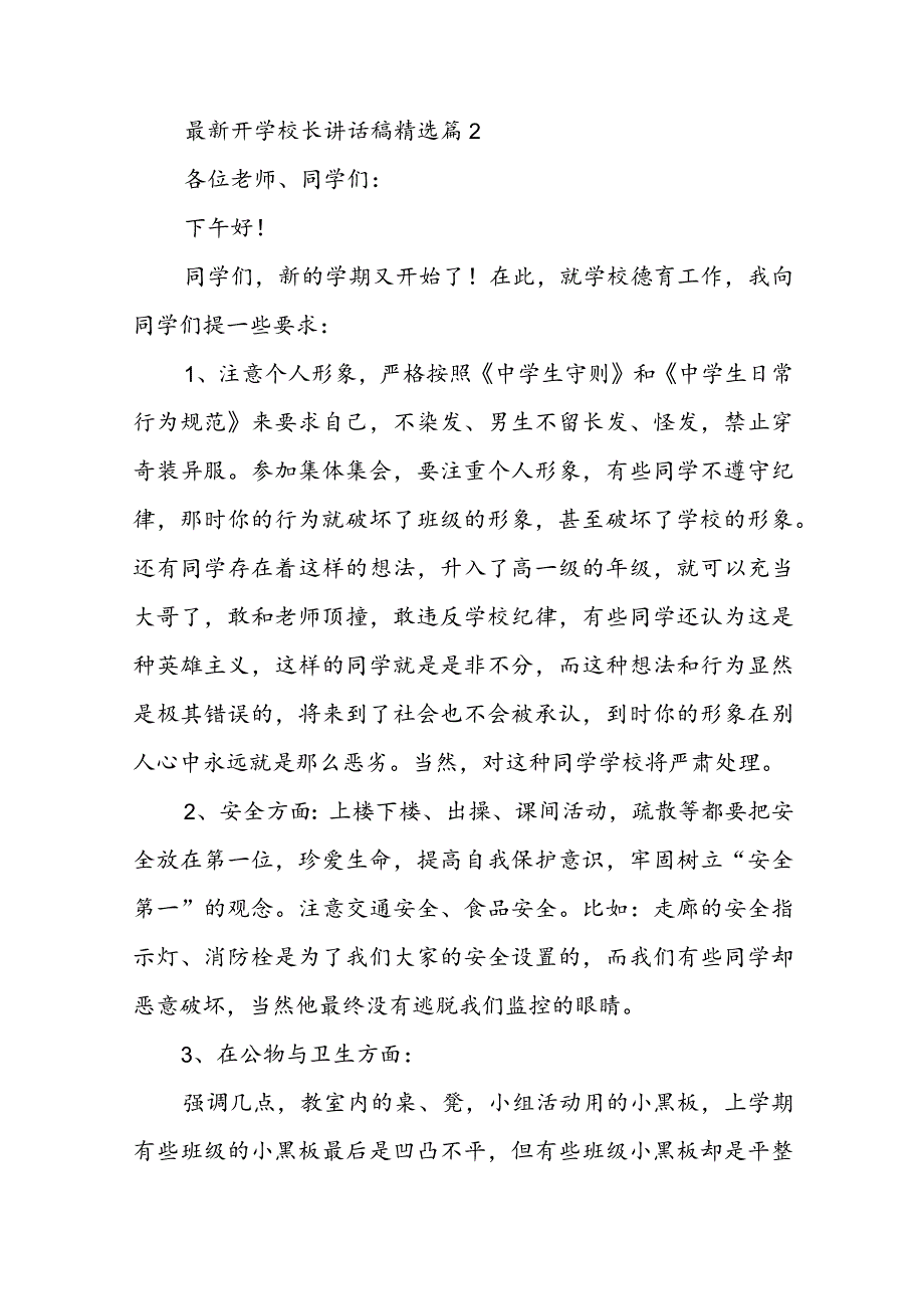 最新开学校长讲话稿5篇.docx_第2页