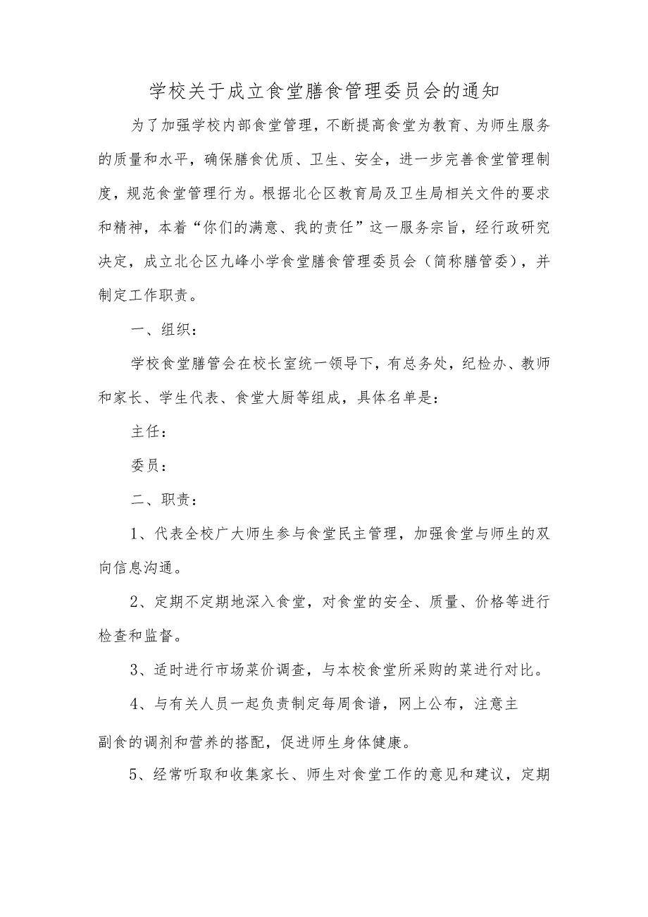 学校关于成立食堂膳食管理委员会的通知.docx_第1页