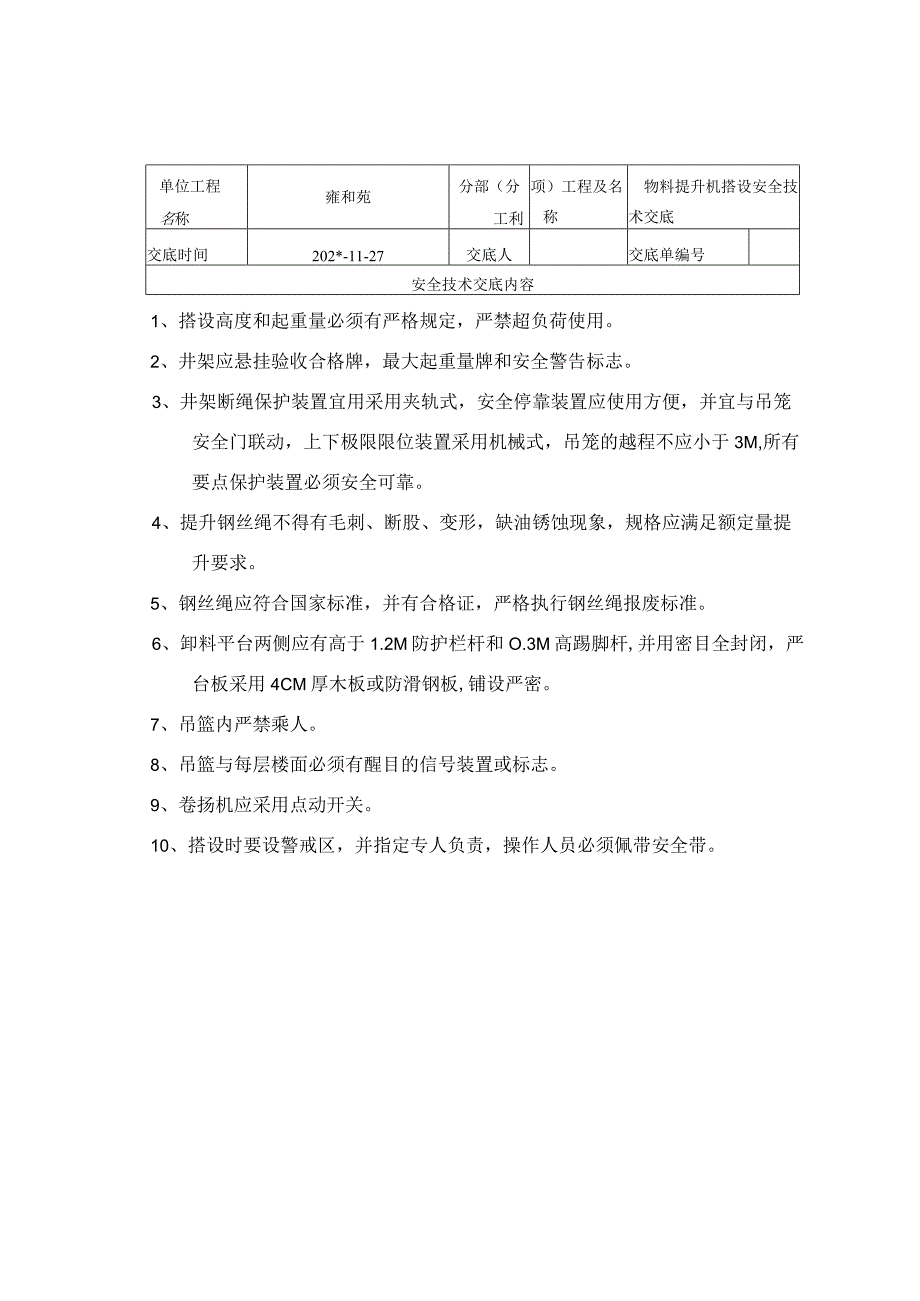 物料提升搭设范文.docx_第1页