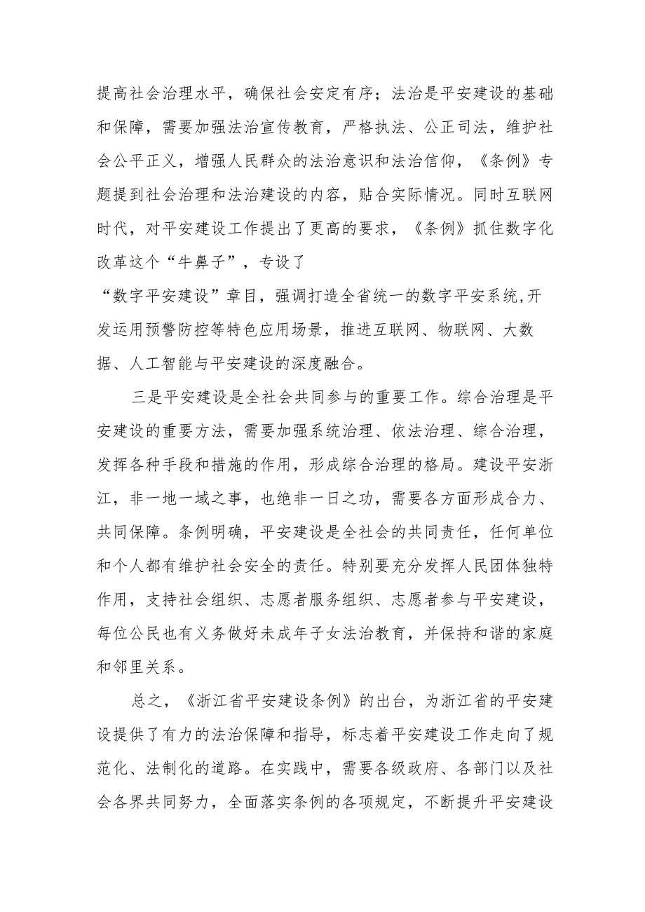 浙江省平安建设条例心得体会.docx_第2页