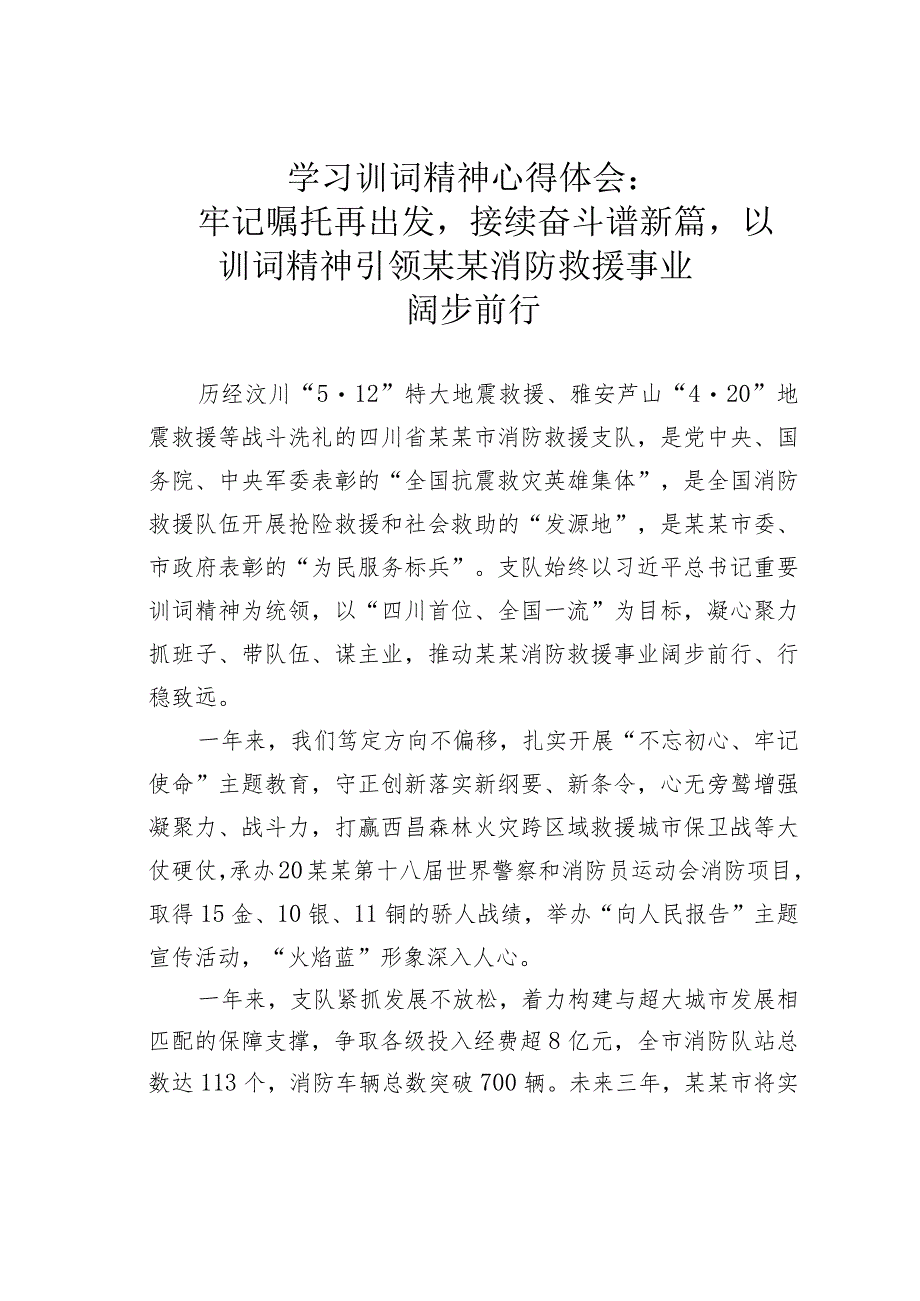 学习训词精神心得体会：牢记嘱托再出发接续奋斗谱新篇以训词精神引领某某消防救援事业阔步前行.docx_第1页