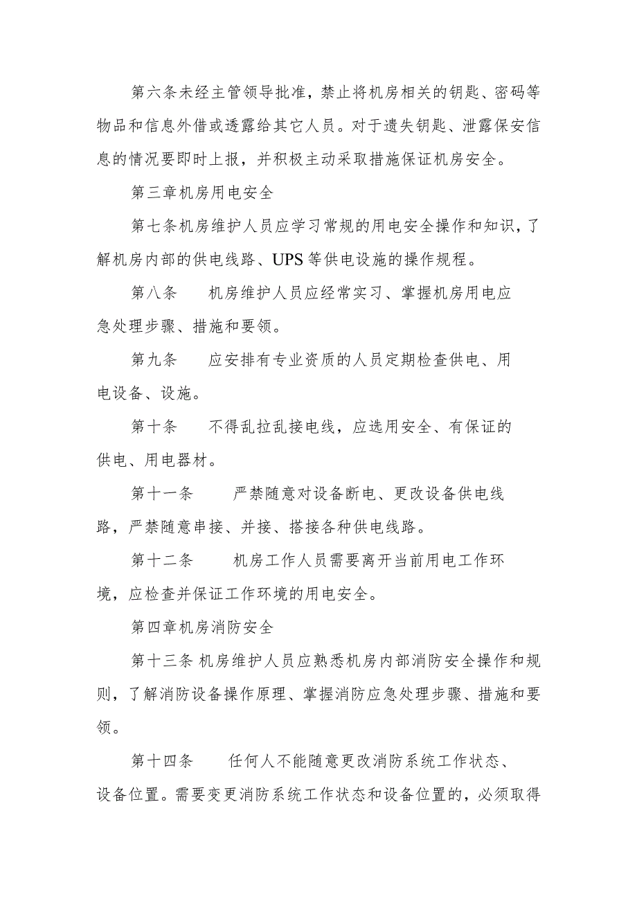 学校网络机房安全管理制度模板.docx_第2页