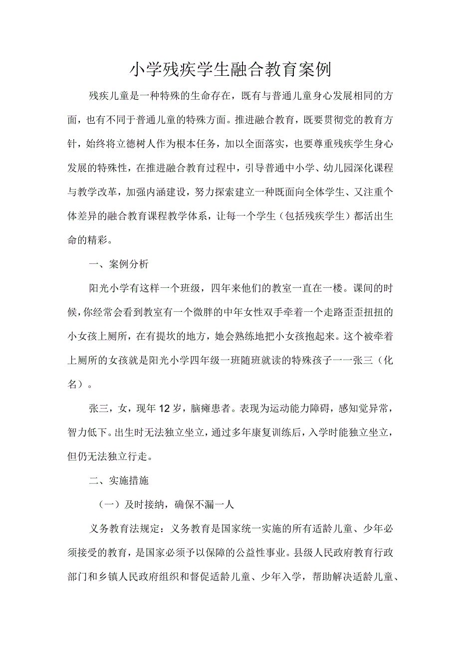 小学残疾学生融合教育案例.docx_第1页