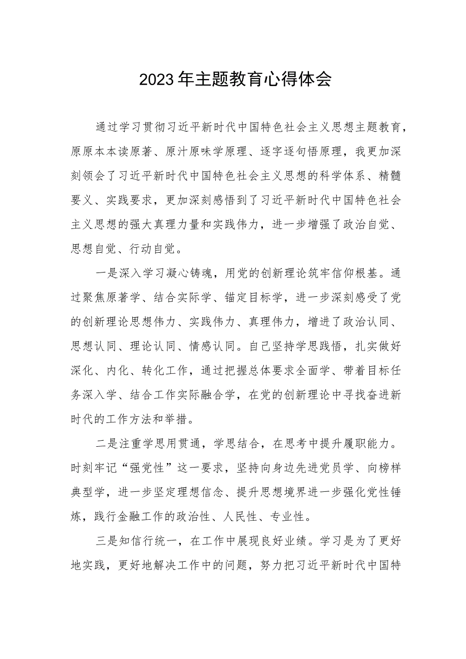 银行行政事业部党员干部2023年主题教育学习心得体会.docx_第1页