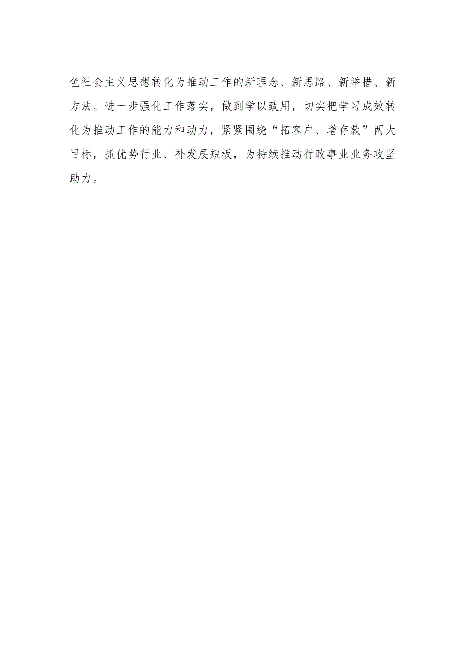 银行行政事业部党员干部2023年主题教育学习心得体会.docx_第2页