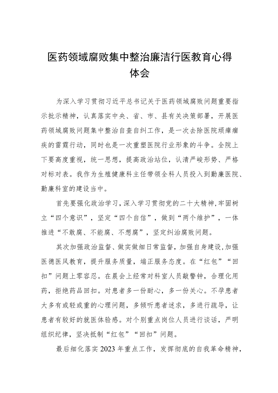 医药领域腐败集中整治廉洁行医教育心得体会八篇合集.docx_第1页