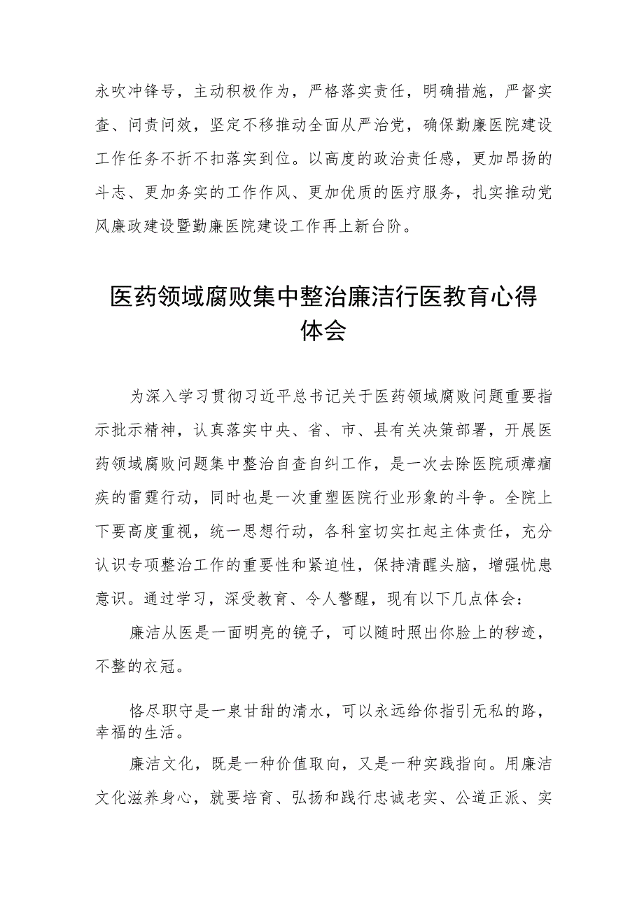 医药领域腐败集中整治廉洁行医教育心得体会八篇合集.docx_第2页