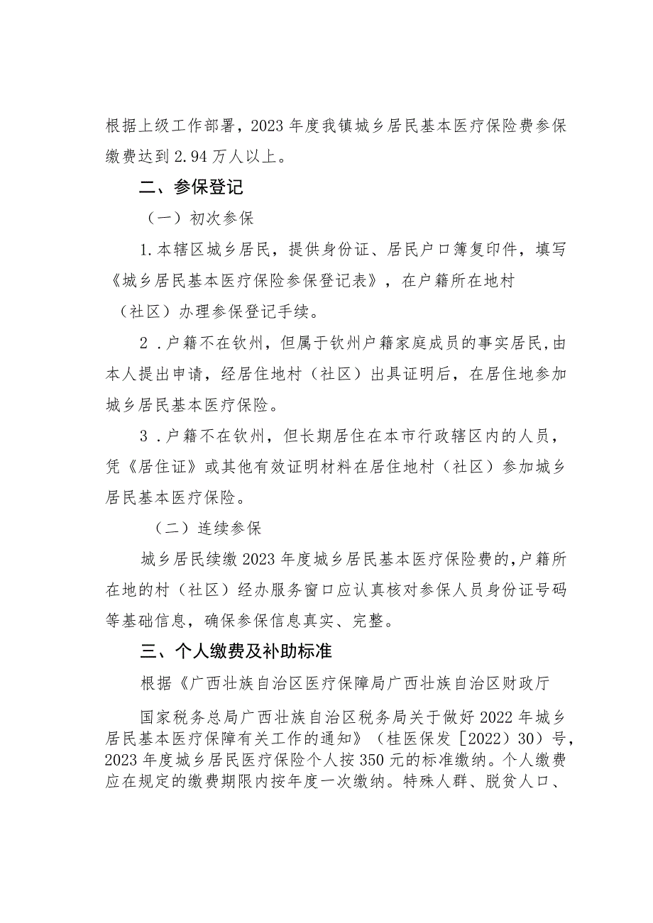 某某镇2023年度城乡居民基本医疗保险参保缴费工作方案.docx_第2页