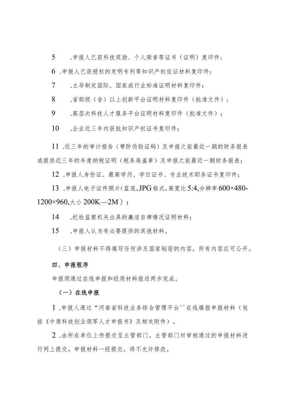 2023年度中原英才计划（育才系列）—中原科技创业领军人才申报指南、申报书.docx_第3页