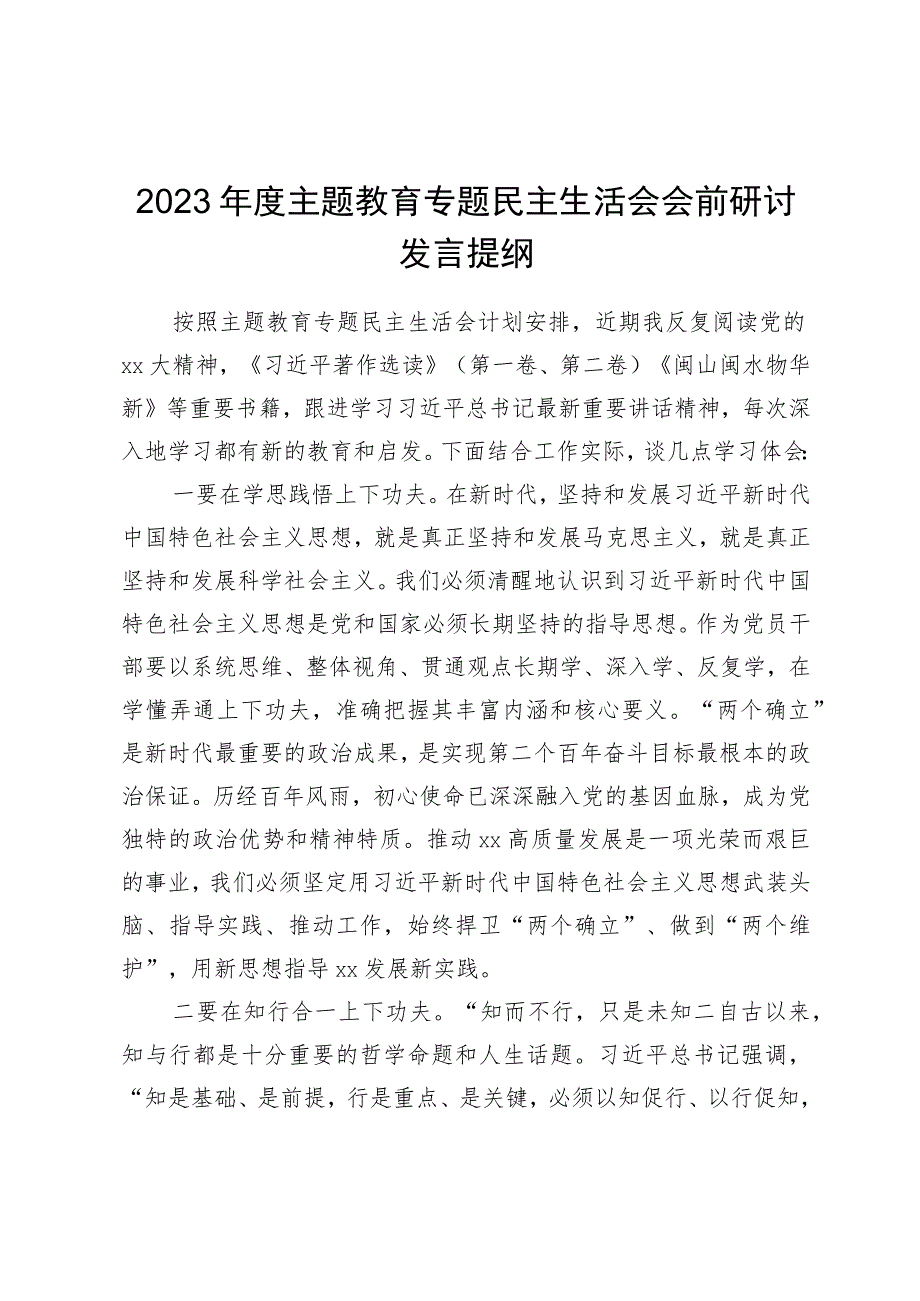 2023年度主题教育专题民主生活会会前研讨发言材料.docx_第1页