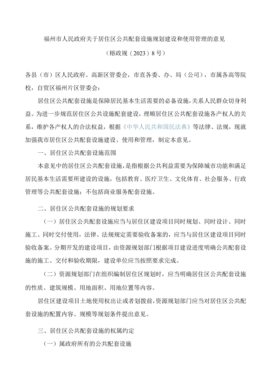 福州市人民政府关于居住区公共配套设施规划建设和使用管理的意见.docx_第1页