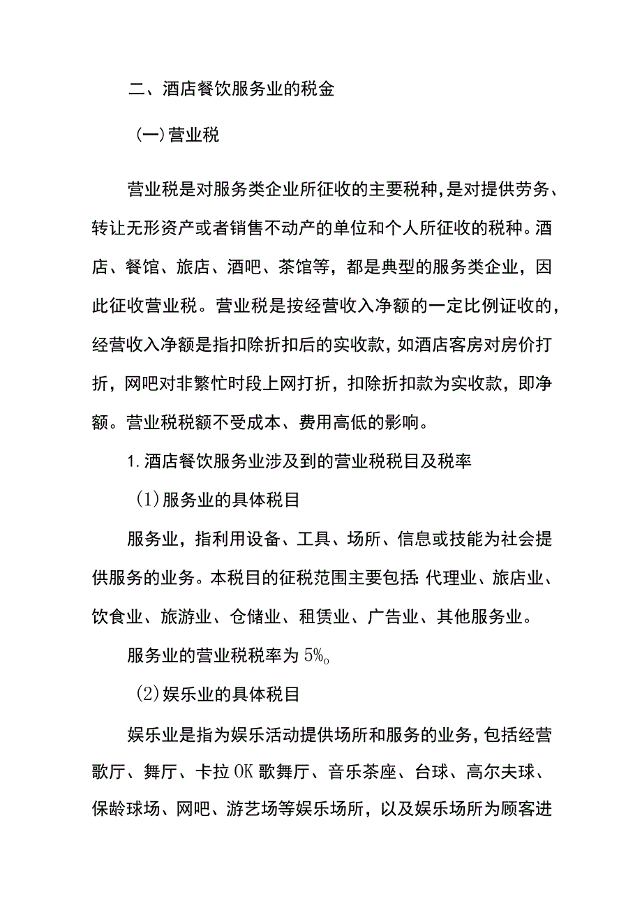 酒店餐饮业会计核算（税金的账务处理）.docx_第2页