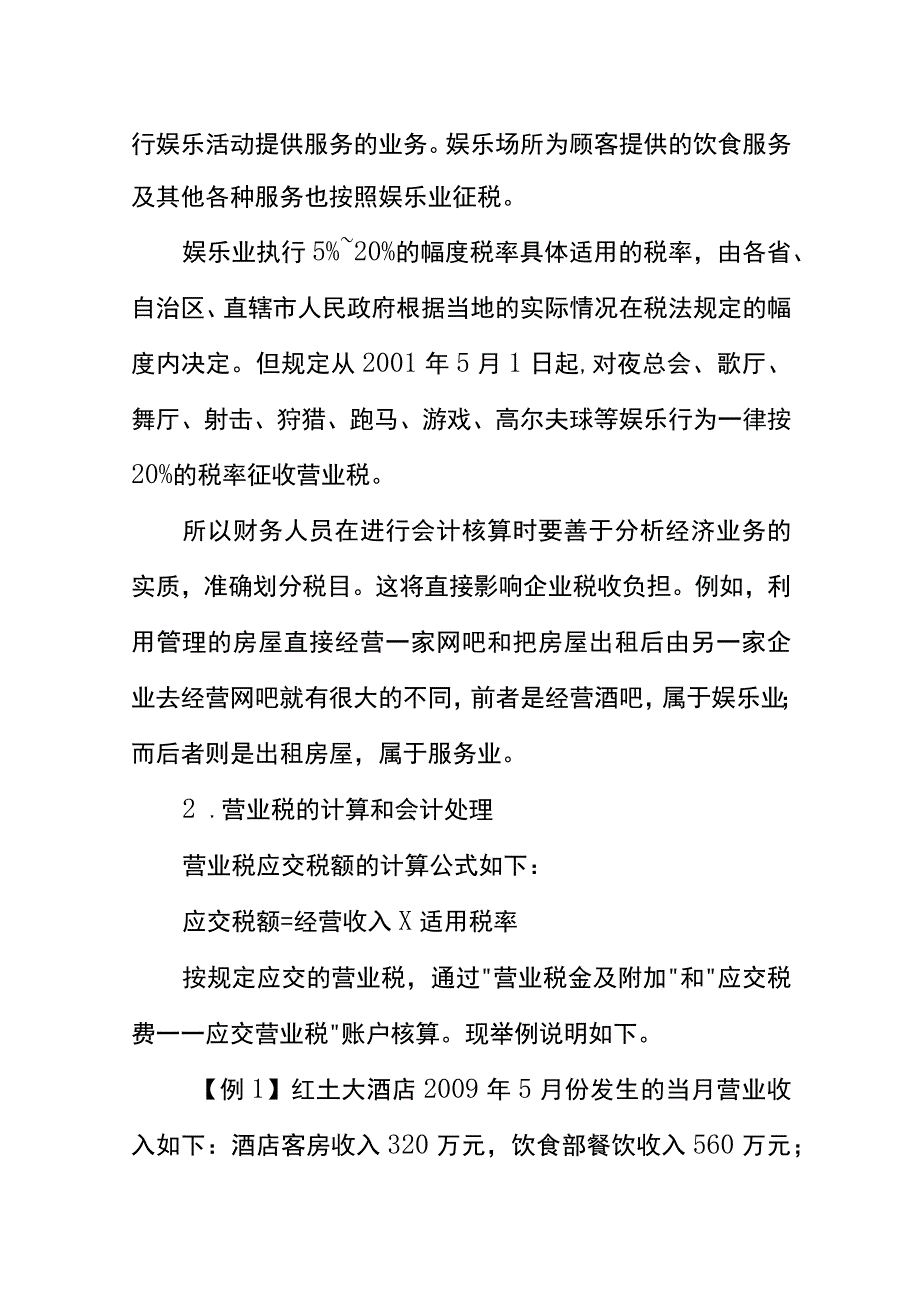 酒店餐饮业会计核算（税金的账务处理）.docx_第3页