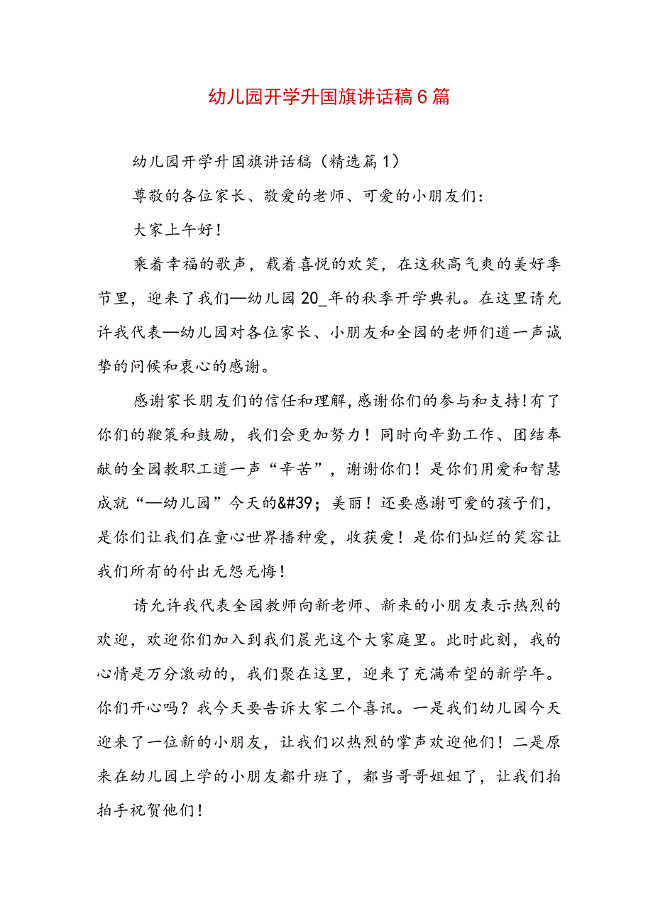 幼儿园开学升国旗讲话稿6篇.docx_第1页