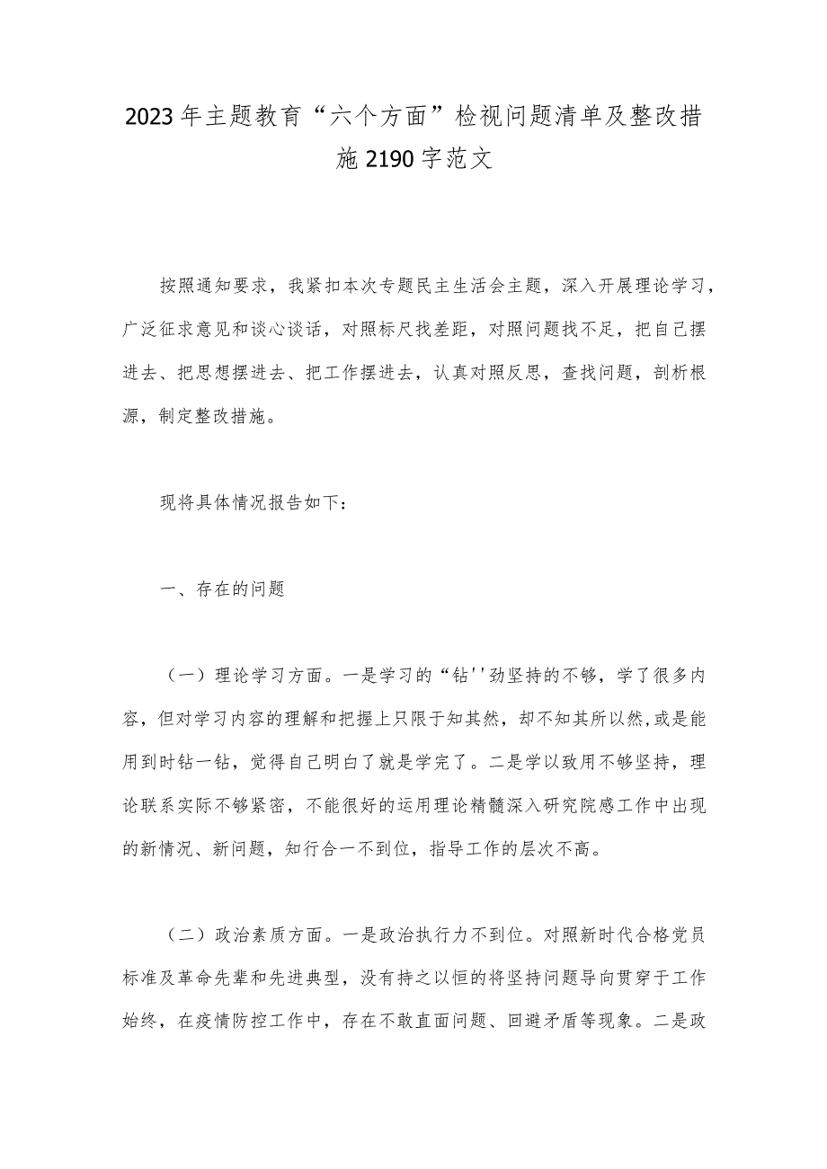 2023年主题教育“六个方面”检视问题清单及整改措施2190字范文.docx_第1页