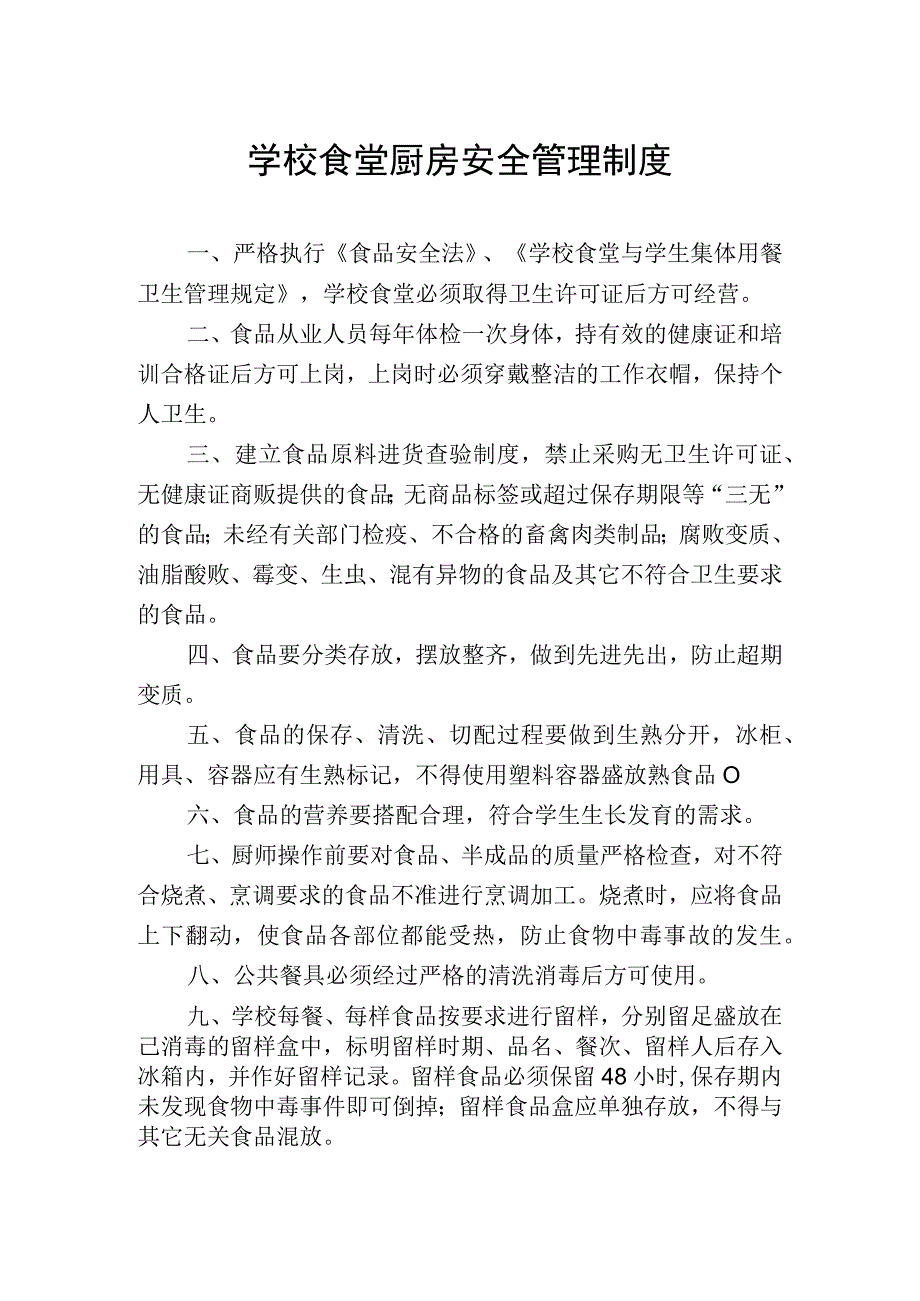 学校食堂厨房安全管理制度模板.docx_第1页