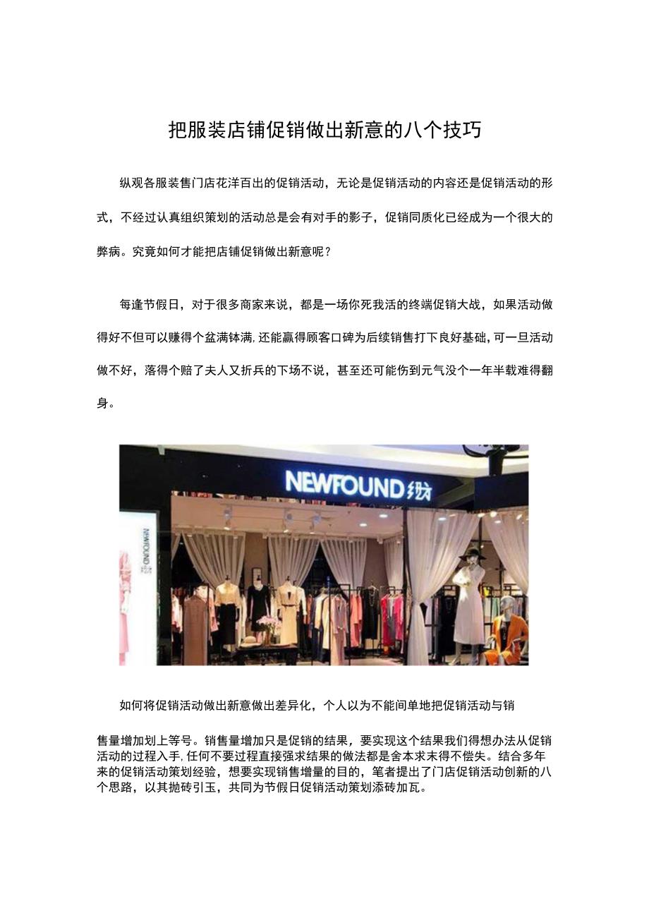 12.把服装店铺促销做出新意的八个技巧.docx_第1页