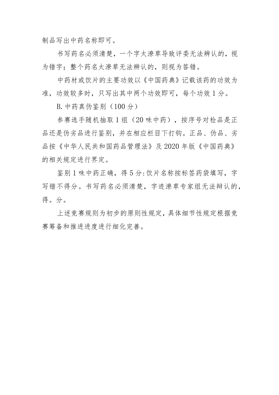 2023年“宁夏药师傅”中药材鉴定 职业技能竞赛规则.docx_第3页