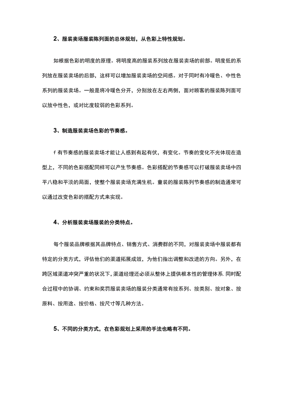 22.服装店陈列注意色彩搭配很重要.docx_第2页