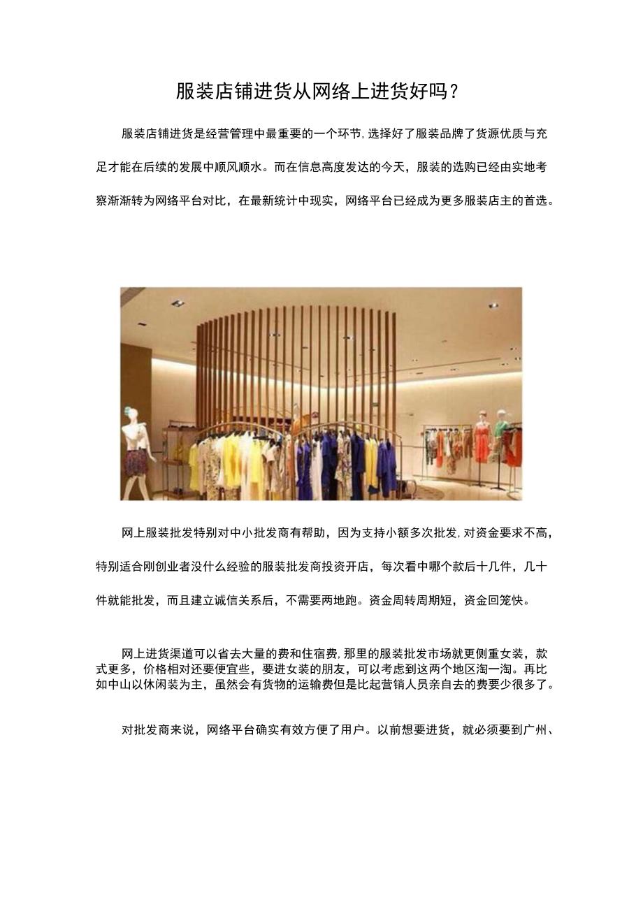 31.服装店铺进货 从网络上进货好吗？.docx_第1页