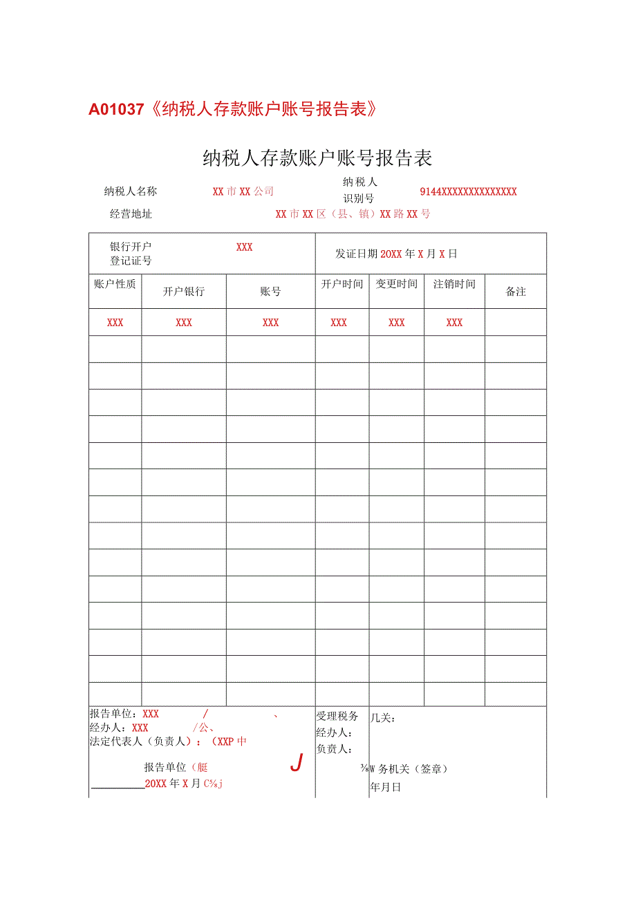 纳税人存款账户账号报告表（填写样例）.docx_第1页