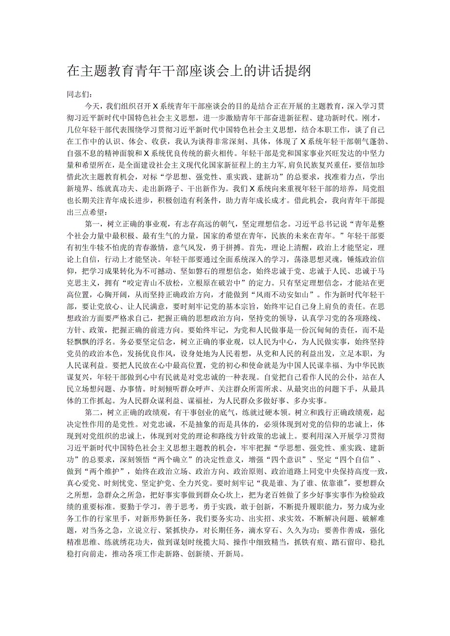 在主题教育青年干部座谈会上的讲话提纲.docx_第1页