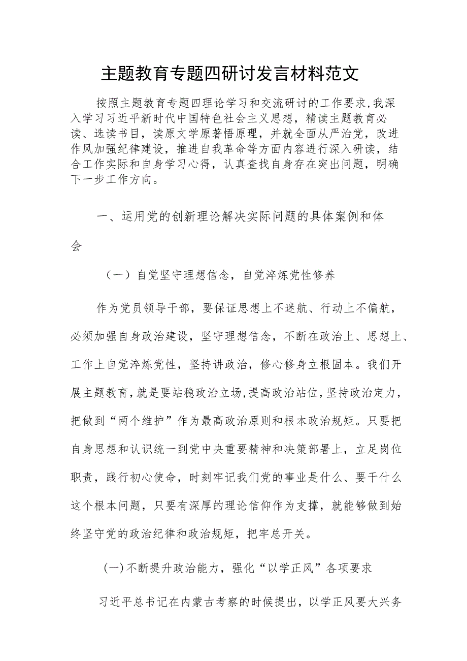 主题教育专题四研讨发言材料范文.docx_第1页