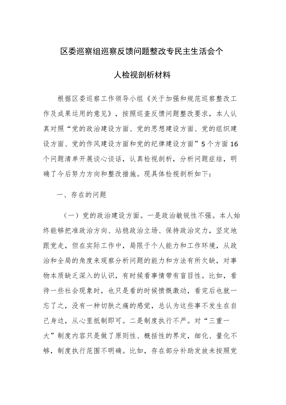 巡察组巡察反馈问题整改专民主生活会个人检视剖析材料范文2篇.docx_第1页