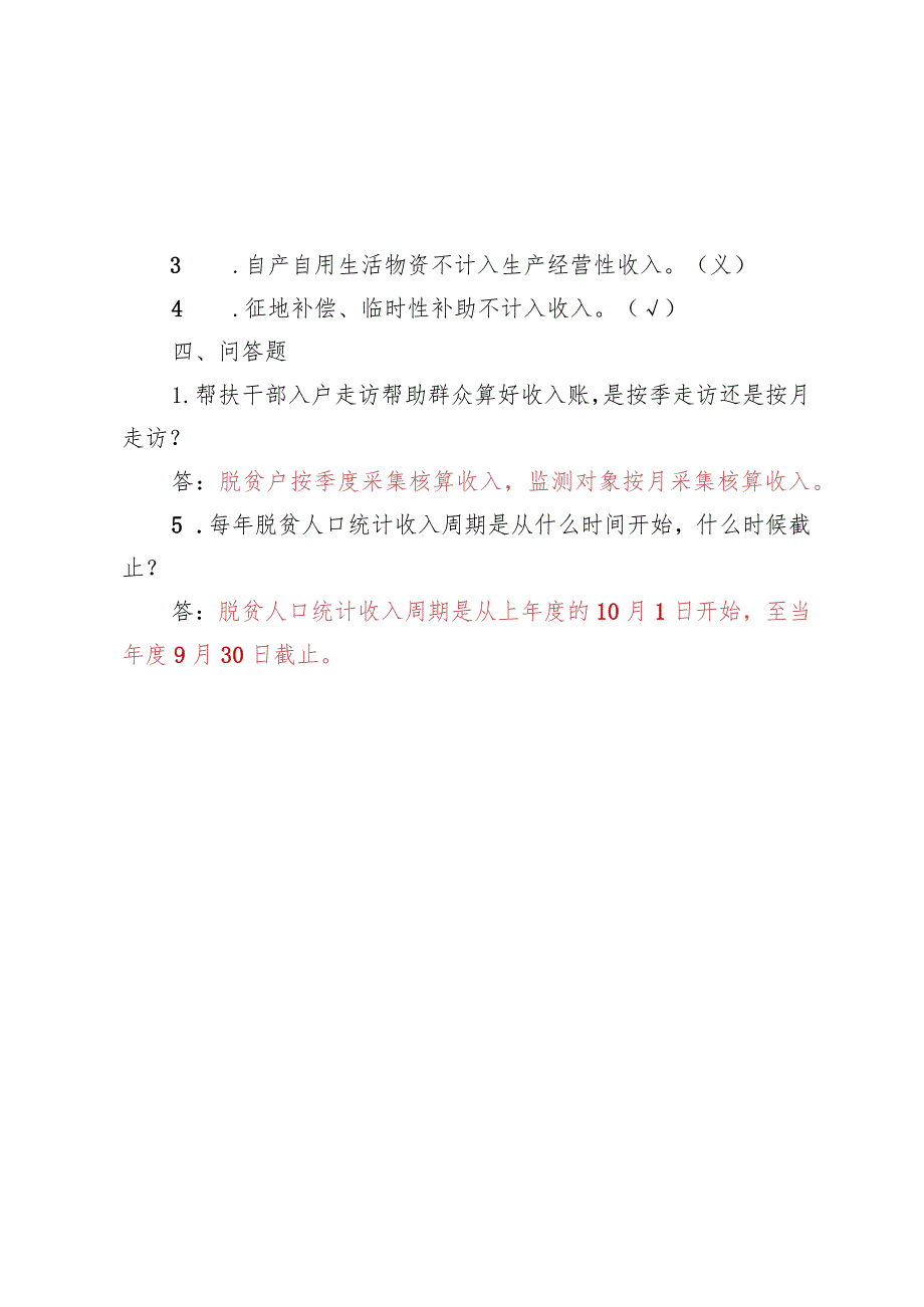 脱贫人口增收“应知应会”测试题及答案（2023版）.docx_第2页