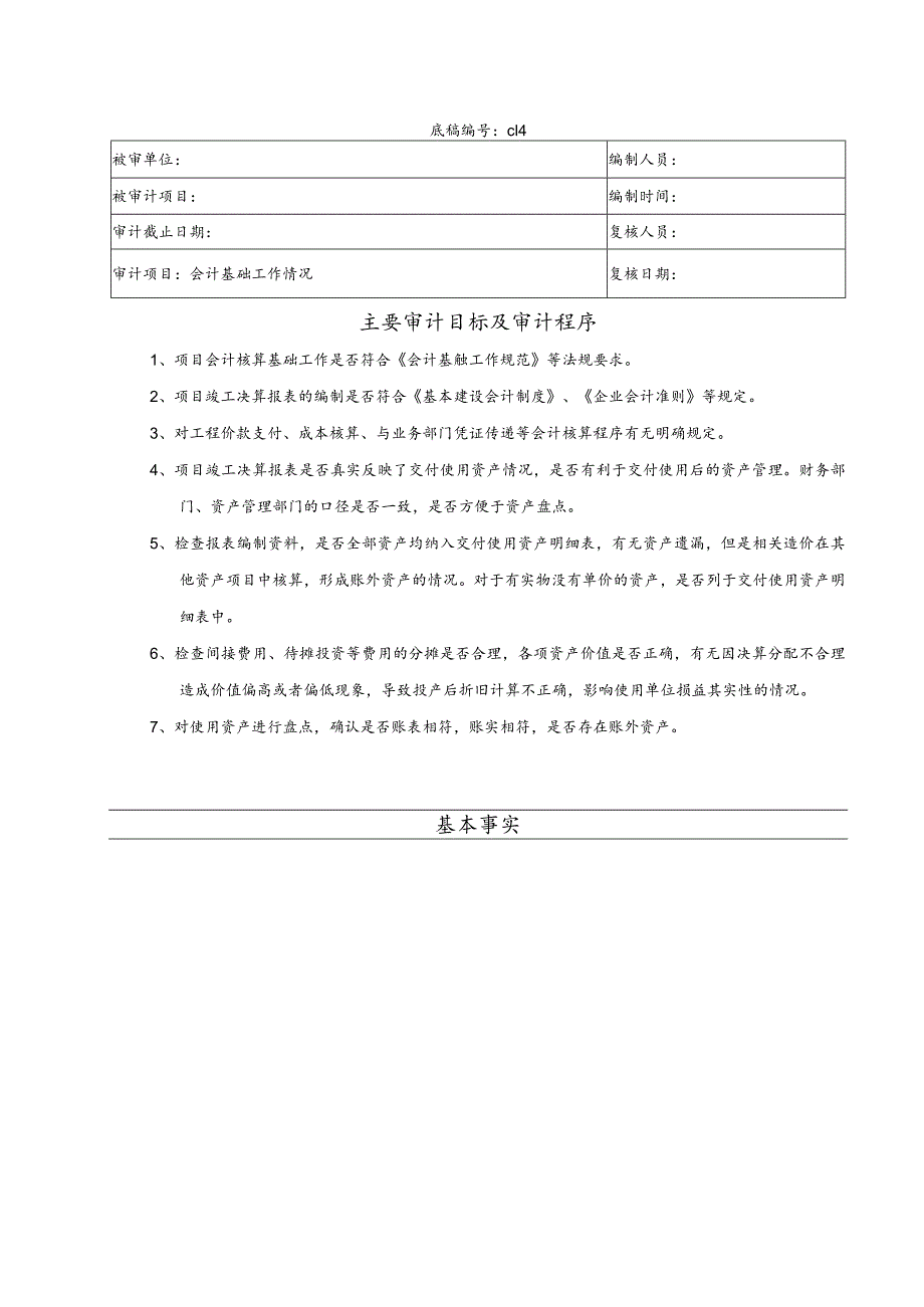 竣工财务决算审计工作底稿-会计基础工作情况.docx_第1页