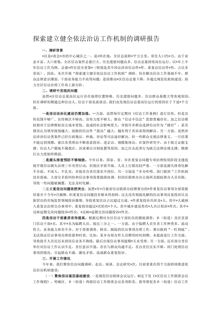 探索建立健全依法治访工作机制的调研报告.docx_第1页