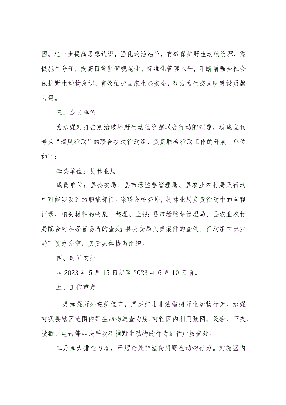 关于开展打击野生动物非法交易联合行动（清风行动）实施方案.docx_第2页