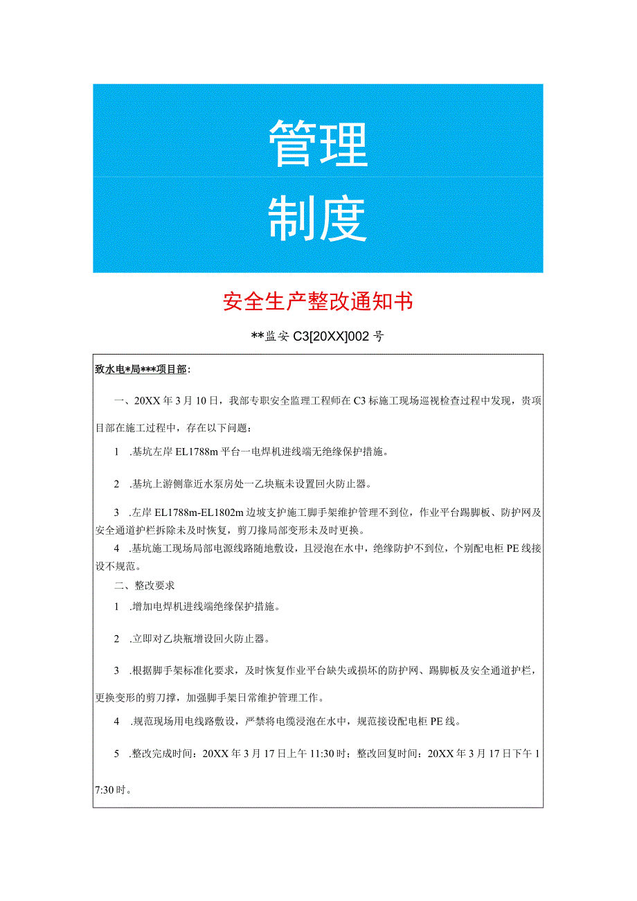 安全生产整改告知书模板.docx_第1页