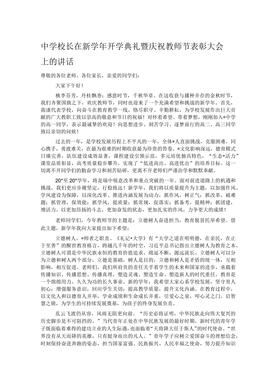 中学校长在新学年开学典礼暨庆祝教师节表彰大会上的讲话.docx_第1页