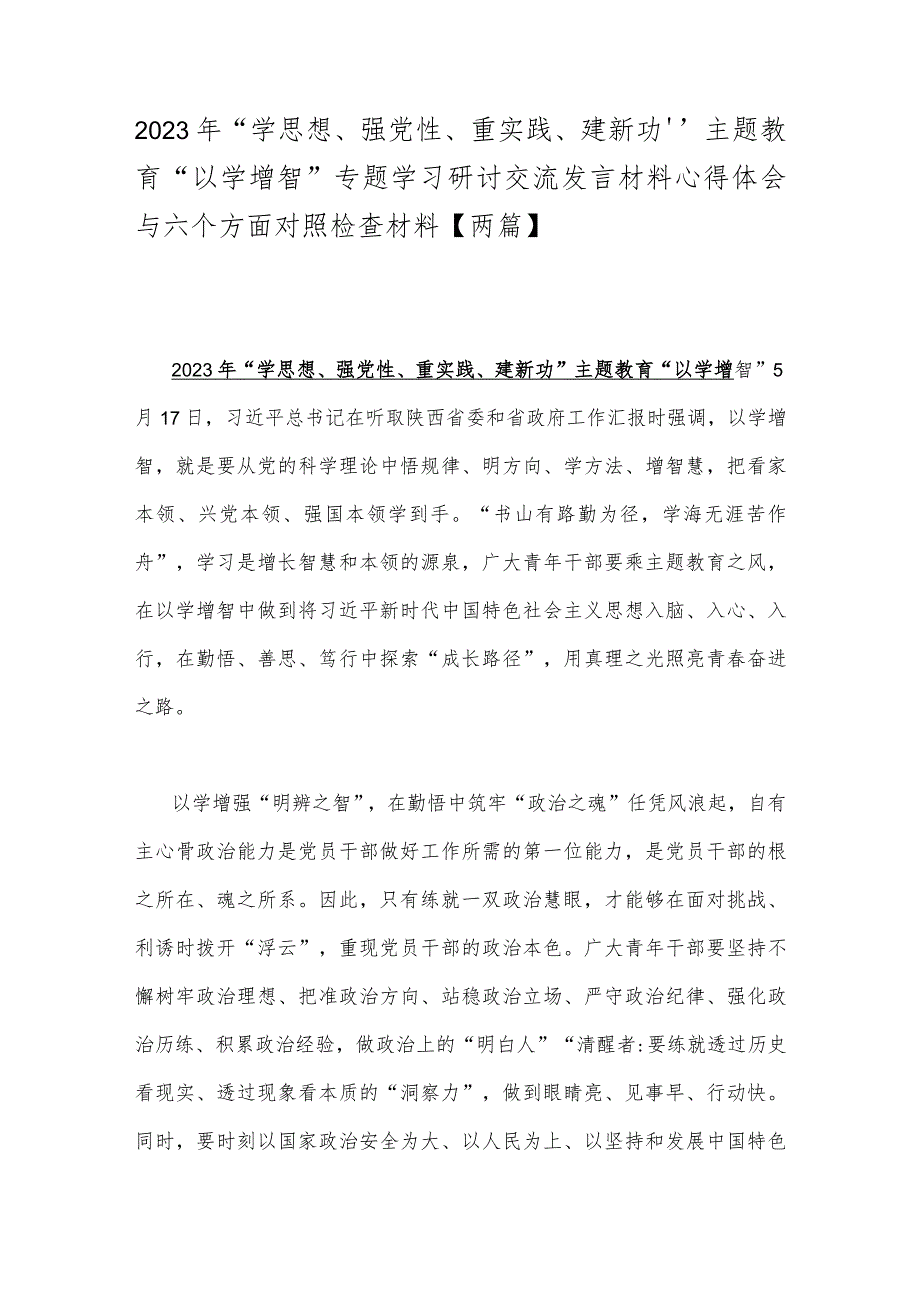 2023年“学思想、强党性、重实践、建新功”主题教育“以学增智”专题学习研讨交流发言材料心得体会与六个方面对照检查材料【两篇】.docx_第1页