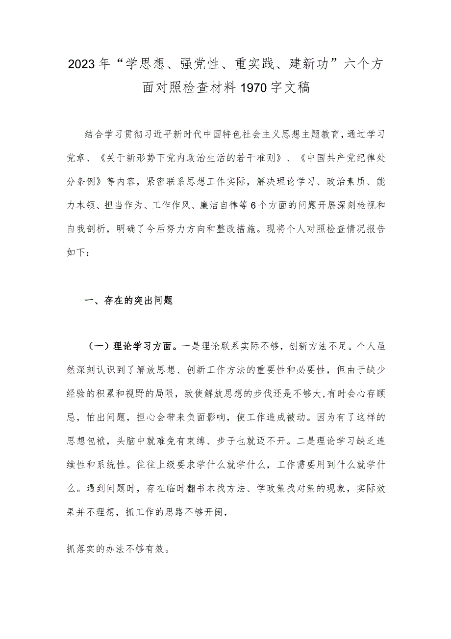 2023年“学思想、强党性、重实践、建新功”主题教育“以学增智”专题学习研讨交流发言材料心得体会与六个方面对照检查材料【两篇】.docx_第3页