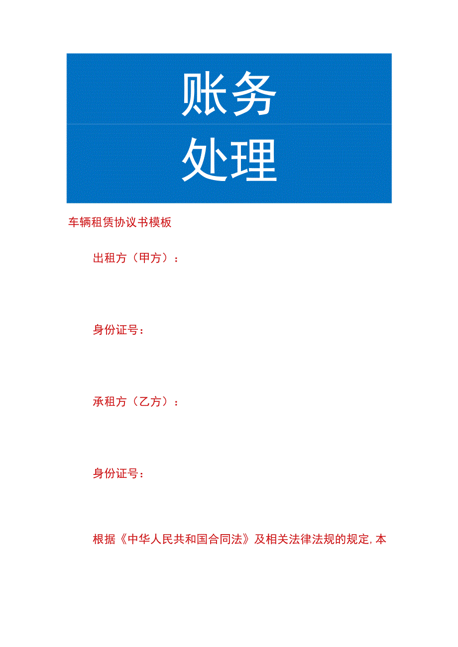 车辆租赁协议书模板.docx_第1页