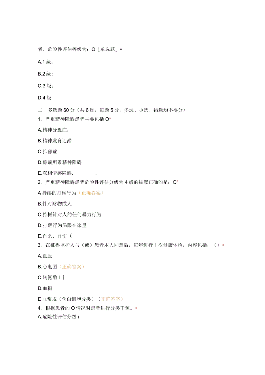 2022年严重精神障碍管理治疗项目培训试题.docx_第3页