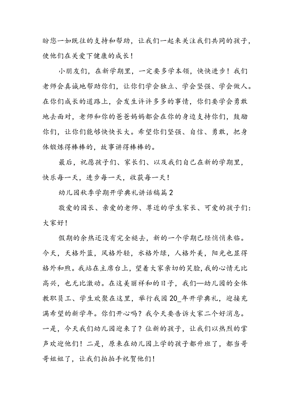 幼儿园秋季学期开学典礼讲话稿8篇.docx_第2页