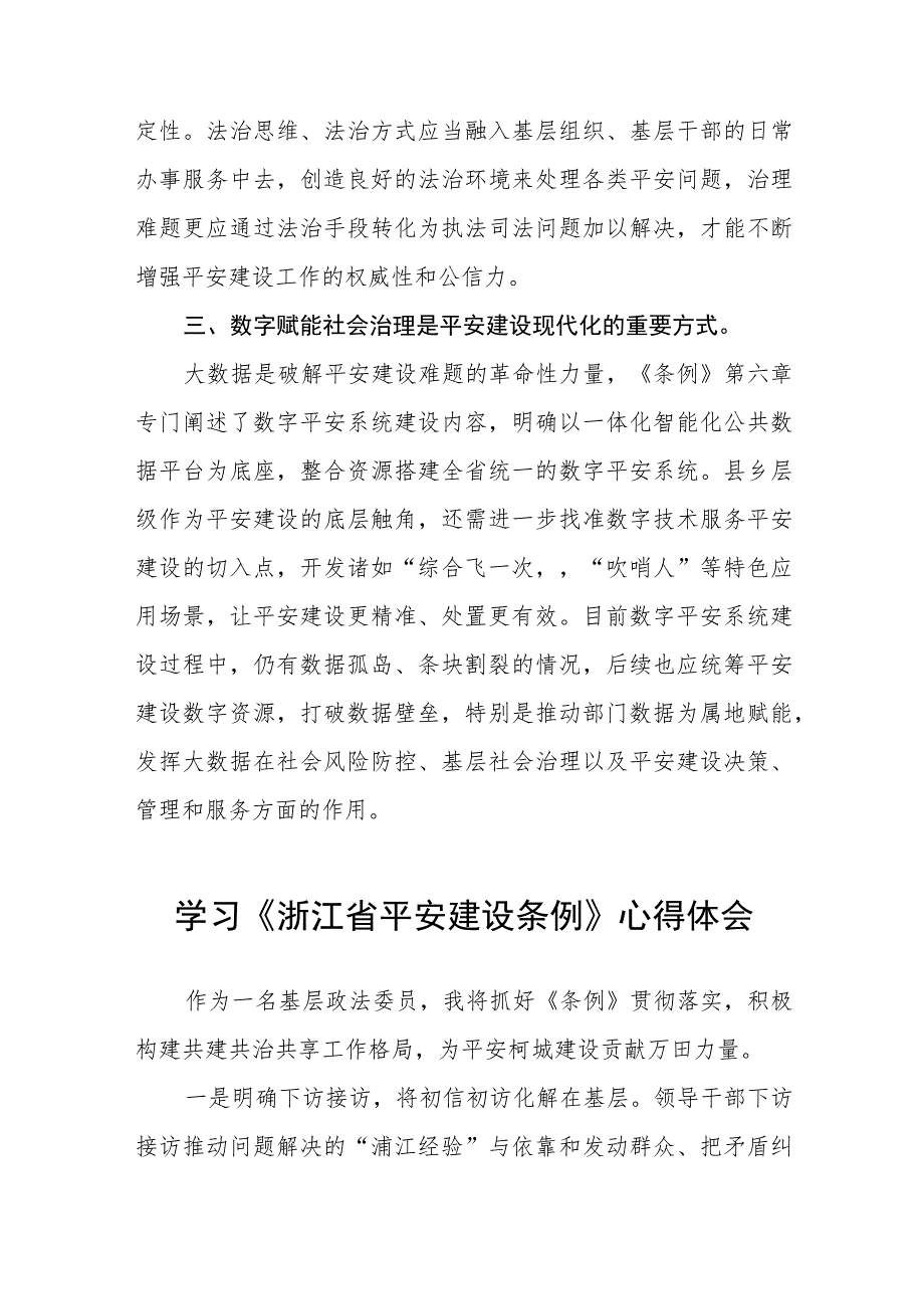 党员干部关于《浙江省平安建设条例》的学习心得体会十篇.docx_第2页