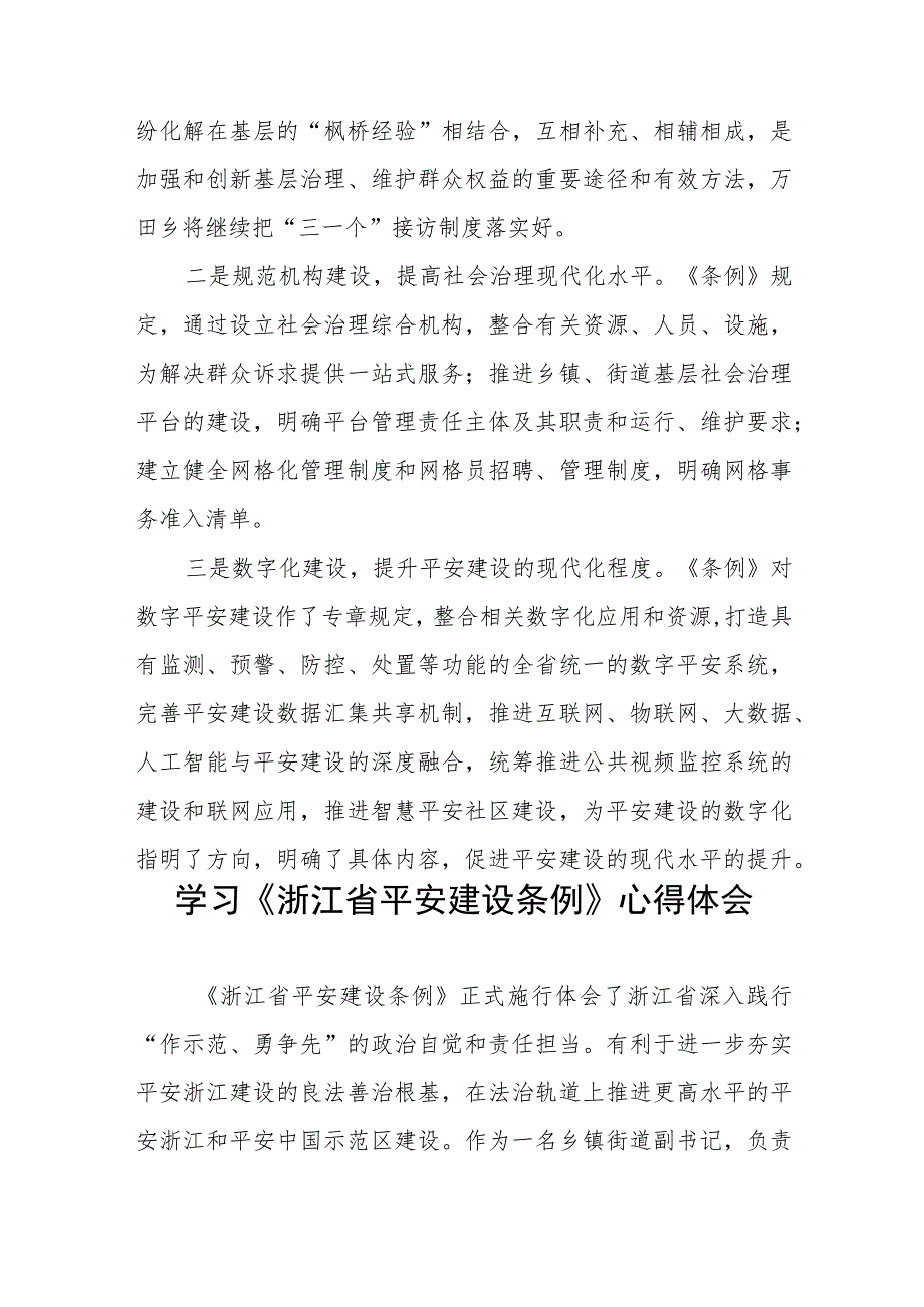 党员干部关于《浙江省平安建设条例》的学习心得体会十篇.docx_第3页