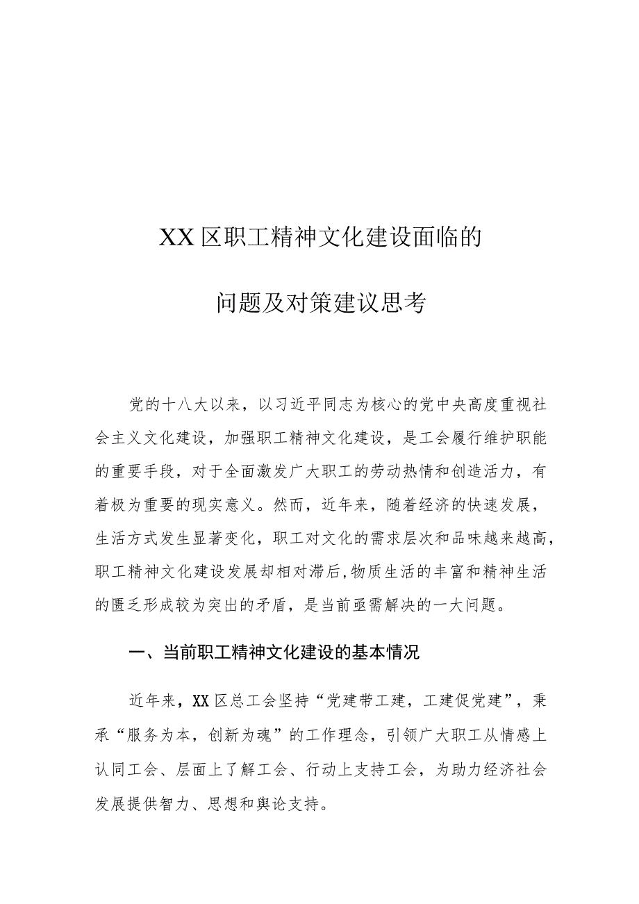 XX区职工精神文化建设面临的问题及对策建议思考.docx_第1页