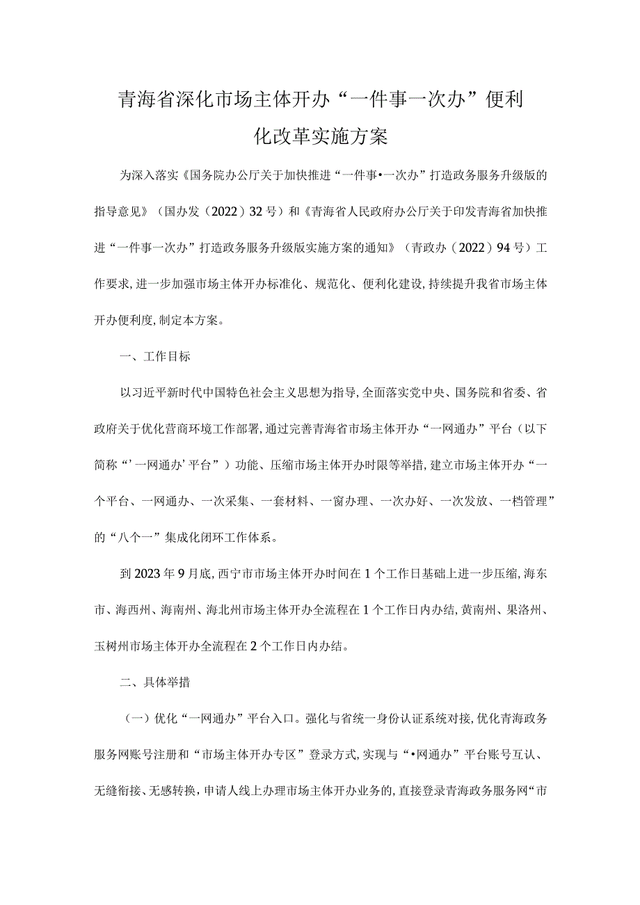 青海省深化市场主体开办“一件事一次办”便利化改革实施方案.docx_第1页